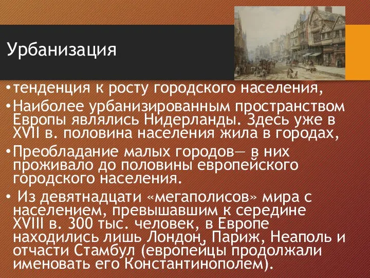 Урбанизация тенденция к росту городского населения, Наиболее урбанизированным пространством Европы являлись