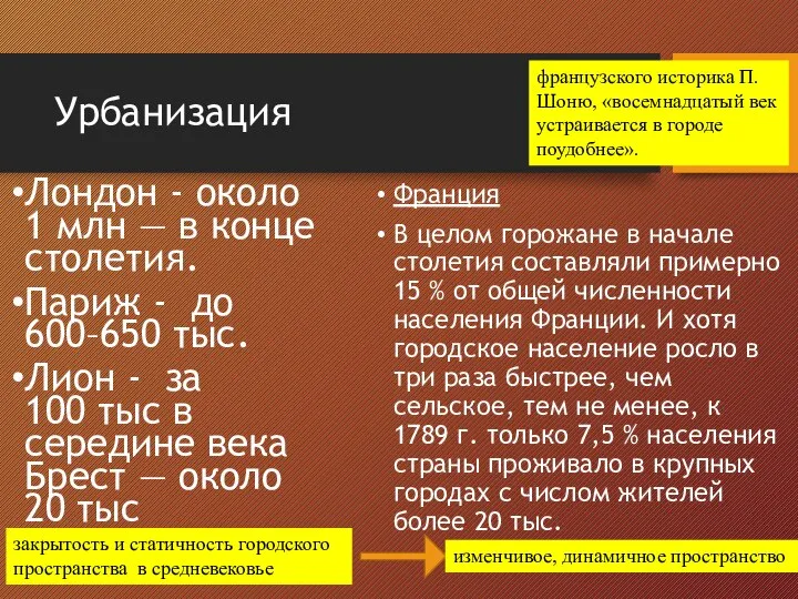 Урбанизация Лондон - около 1 млн — в конце столетия. Париж