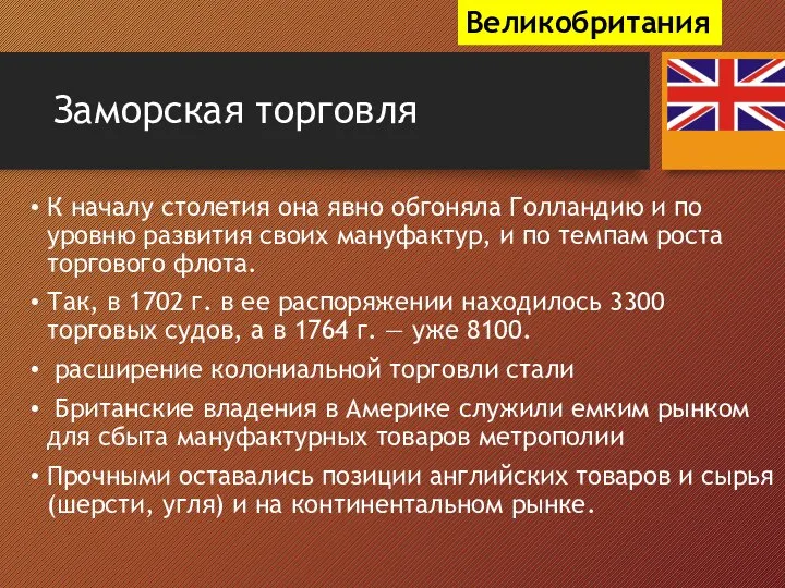 Заморская торговля К началу столетия она явно обгоняла Голландию и по