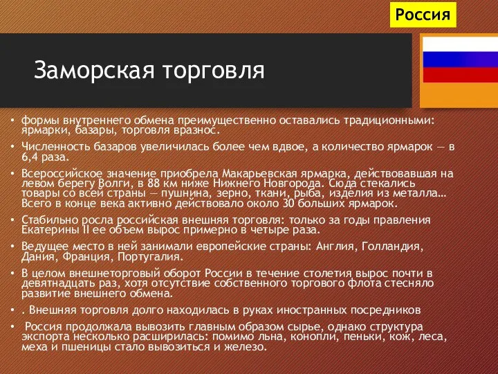 Заморская торговля формы внутреннего обмена преимущественно оставались традиционными: ярмарки, базары, торговля