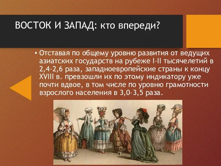 ВОСТОК И ЗАПАД: кто впереди? Отставая по общему уровню развития от