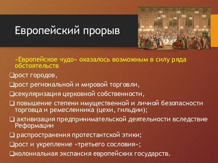 Европейский прорыв «Европейское чудо» оказалось возможным в силу ряда обстоятельств рост