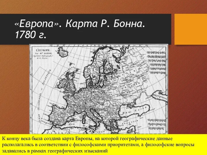 «Европа». Карта Р. Бонна. 1780 г. К концу века была создана