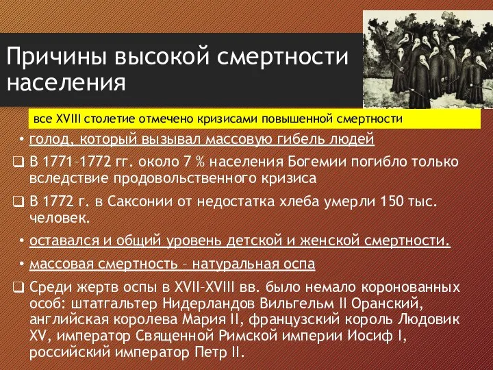 Причины высокой смертности населения голод, который вызывал массовую гибель людей В