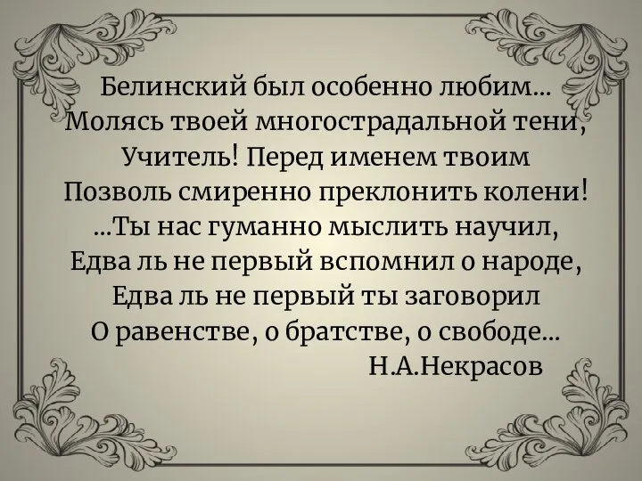 Белинский был особенно любим… Молясь твоей многострадальной тени, Учитель! Перед именем