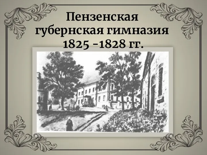 Пензенская губернская гимназия 1825 -1828 гг.