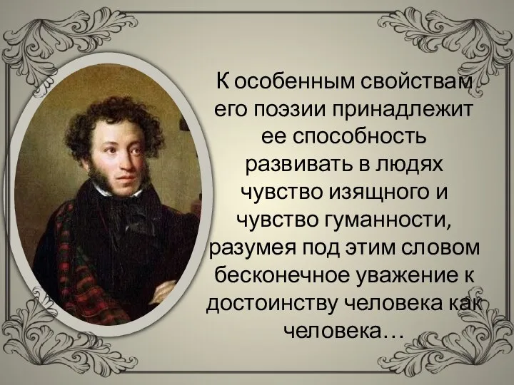 К особенным свойствам его поэзии принадлежит ее способность развивать в людях