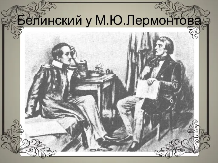 Белинский у М.Ю.Лермонтова