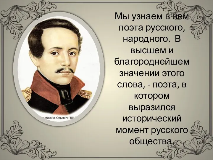 Мы узнаем в нем поэта русского, народного. В высшем и благороднейшем