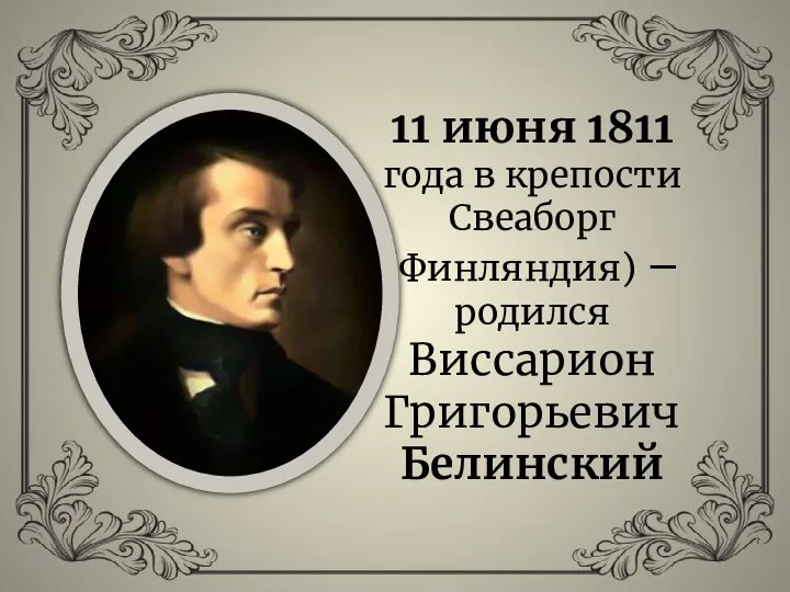 11 июня 1811 года в крепости Свеаборг (Финляндия) – родился Виссарион Григорьевич Белинский
