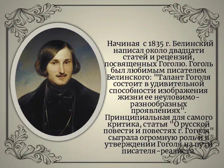 Начиная с 1835 г. Белинский написал около двадцати статей и рецензий,