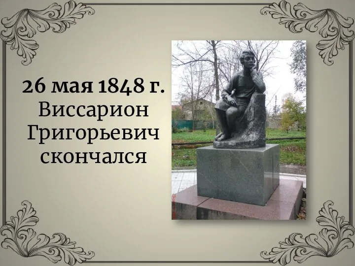 26 мая 1848 г. Виссарион Григорьевич скончался