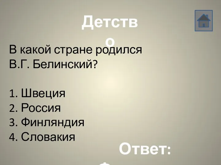 В какой стране родился В.Г. Белинский? 1. Швеция 2. Россия 3.