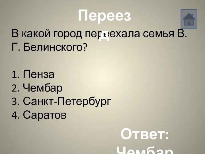 В какой город переехала семья В.Г. Белинского? 1. Пенза 2. Чембар