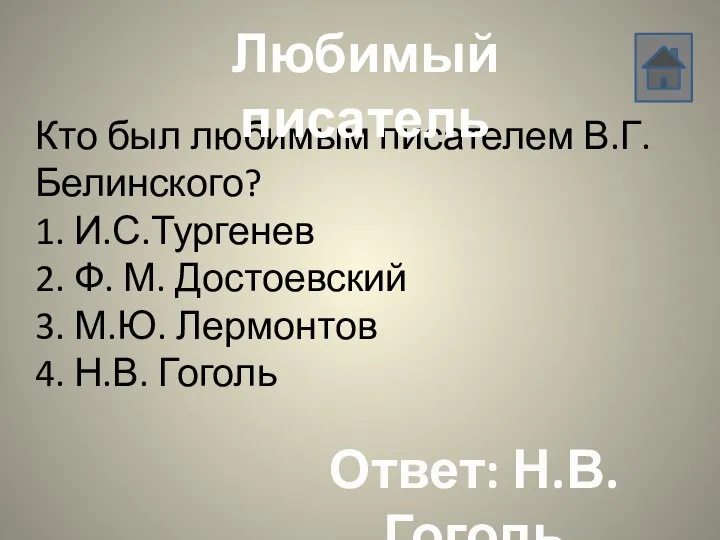 Кто был любимым писателем В.Г. Белинского? 1. И.С.Тургенев 2. Ф. М.