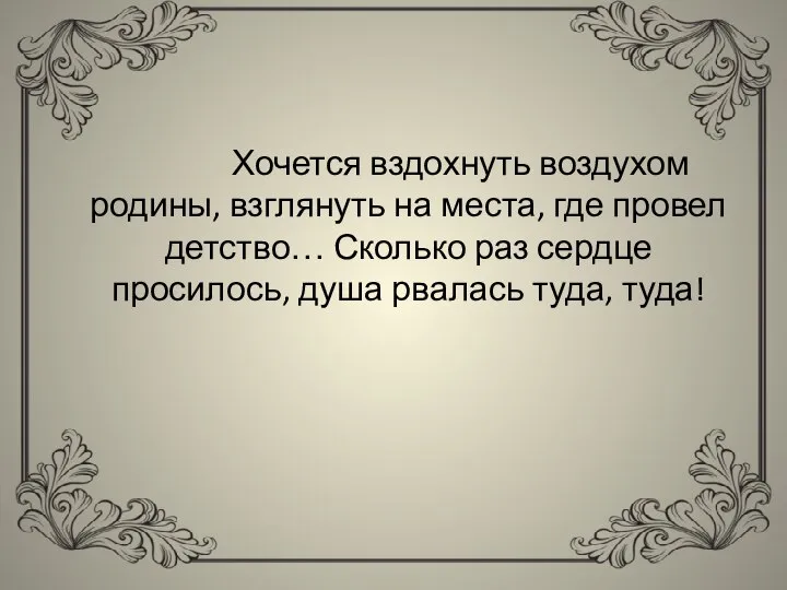 Хочется вздохнуть воздухом родины, взглянуть на места, где провел детство… Сколько