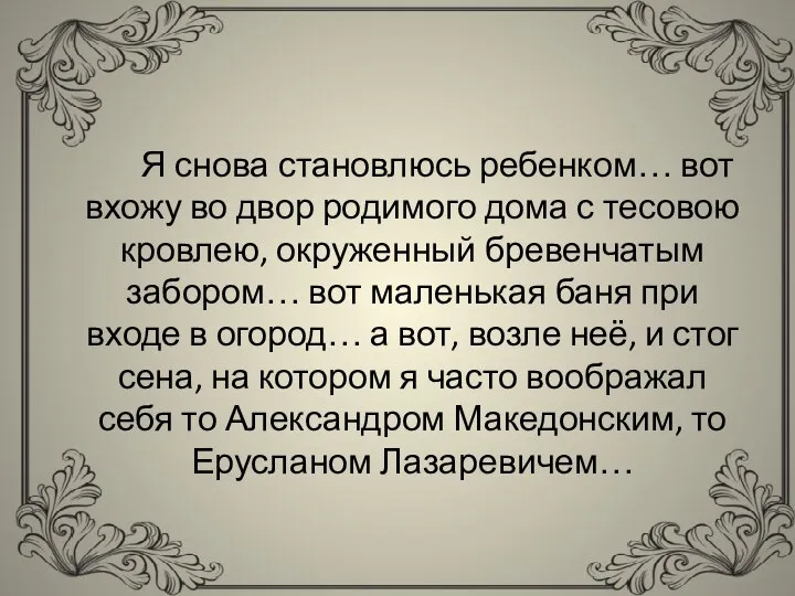 Я снова становлюсь ребенком… вот вхожу во двор родимого дома с