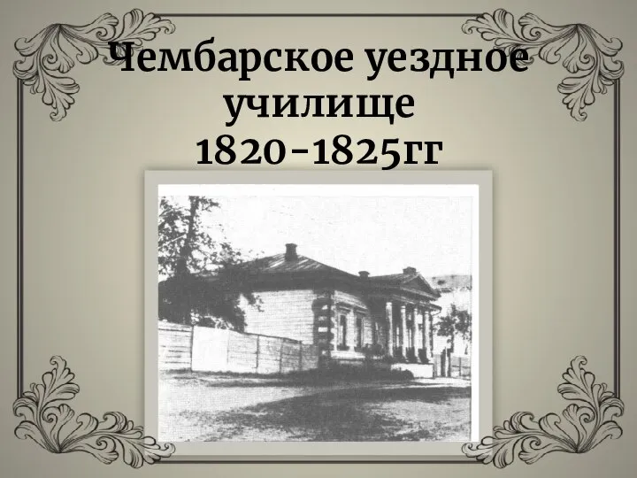 Чембарское уездное училище 1820-1825гг