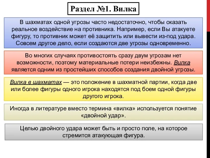 Раздел №1. Вилка В шахматах одной угрозы часто недостаточно, чтобы оказать