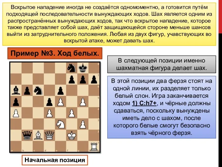 Вскрытое нападение иногда не создаётся одномоментно, а готовится путём подходящей последовательности