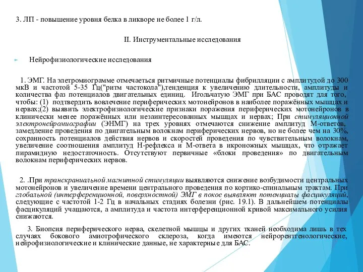 3. ЛП - повышение уровня белка в ликворе не более 1