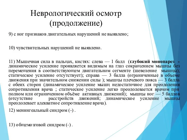 Неврологический осмотр (продолжение) 9) с ног признаков двигательных нарушений не выявлено;