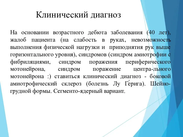 Клинический диагноз На основании возрастного дебюта заболевания (40 лет), жалоб пациента