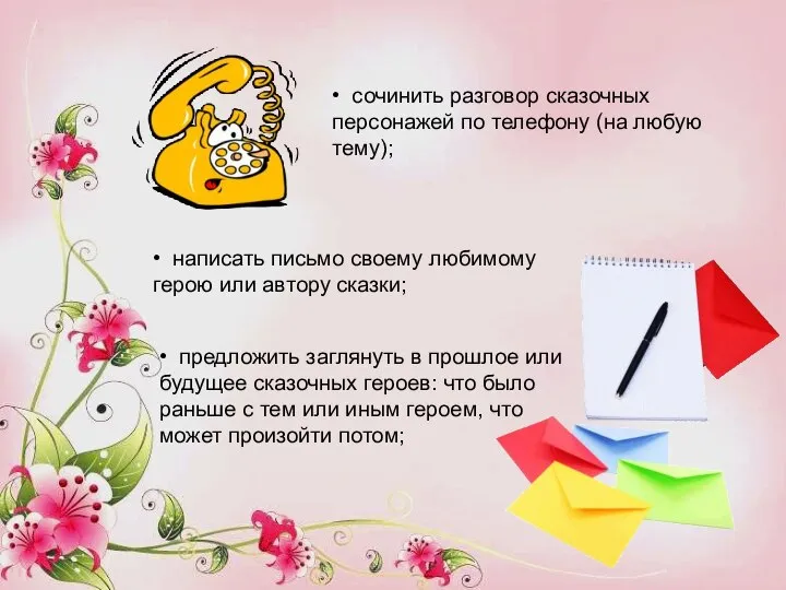 • сочинить разговор сказочных персонажей по телефону (на любую тему); •