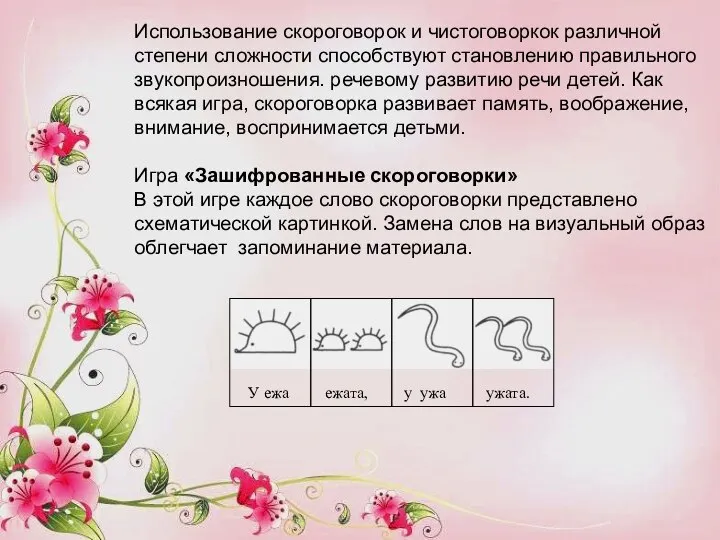 Использование скороговорок и чистоговоркок различной степени сложности способствуют становлению правильного звукопроизношения.