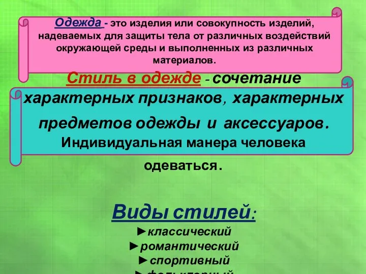 Стиль в одежде - сочетание характерных признаков, характерных предметов одежды и