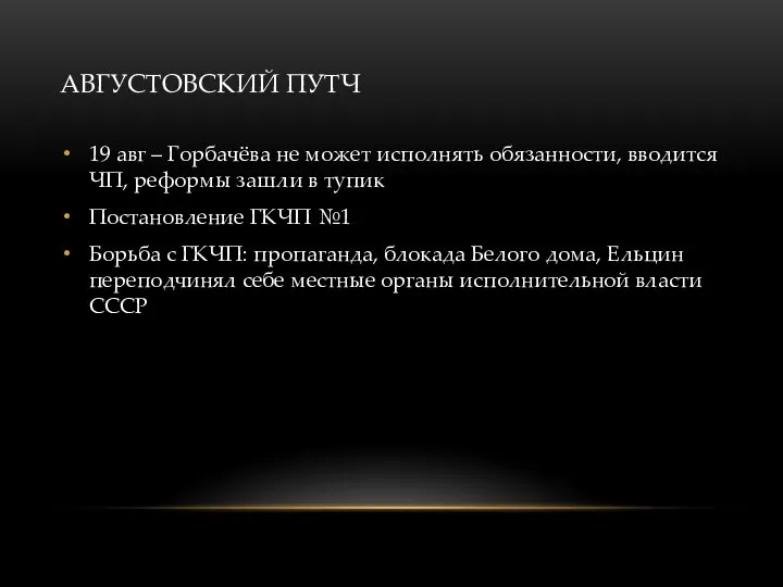 АВГУСТОВСКИЙ ПУТЧ 19 авг – Горбачёва не может исполнять обязанности, вводится