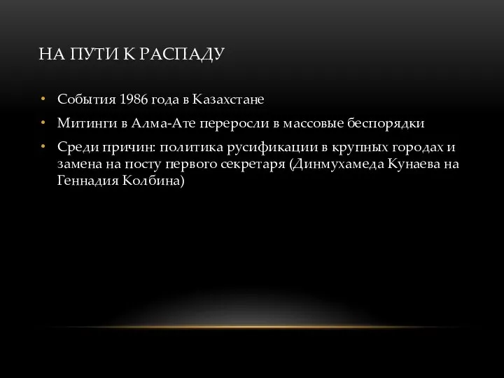 НА ПУТИ К РАСПАДУ События 1986 года в Казахстане Митинги в