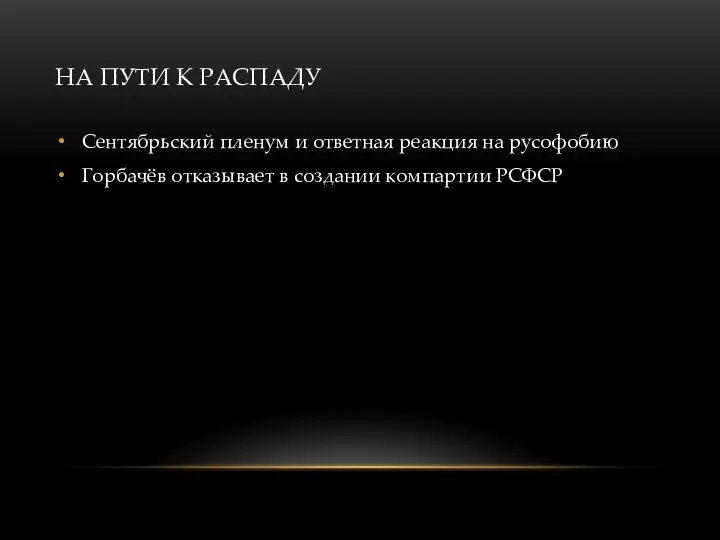 НА ПУТИ К РАСПАДУ Сентябрьский пленум и ответная реакция на русофобию