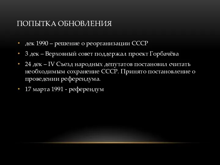 ПОПЫТКА ОБНОВЛЕНИЯ дек 1990 – решение о реорганизации СССР 3 дек