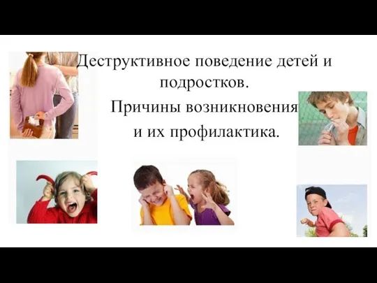 Деструктивное поведение детей и подростков. Причины возникновения и их профилактика.