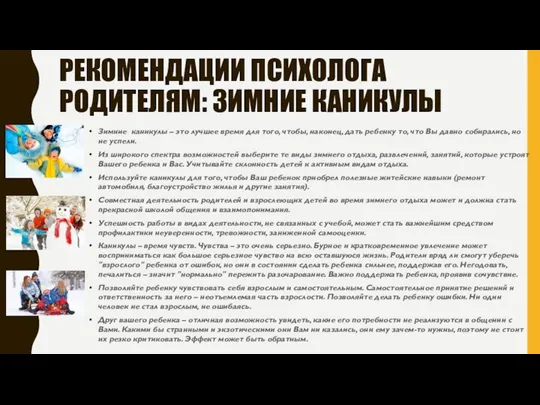 РЕКОМЕНДАЦИИ ПСИХОЛОГА РОДИТЕЛЯМ: ЗИМНИЕ КАНИКУЛЫ Зимние каникулы – это лучшее время