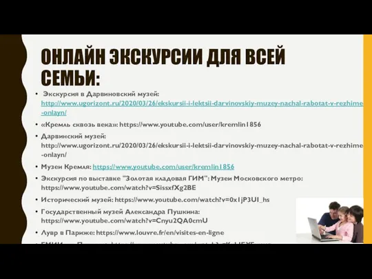 ОНЛАЙН ЭКСКУРСИИ ДЛЯ ВСЕЙ СЕМЬИ: Экскурсия в Дарвиновский музей: http://www.ugorizont.ru/2020/03/26/ekskursii-i-lektsii-darvinovskiy-muzey-nachal-rabotat-v-rezhime-onlayn/ «Кремль