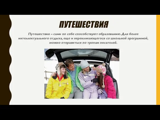 ПУТЕШЕСТВИЯ Путешествия – сами по себе способствуют образованию. Для более интеллектуального