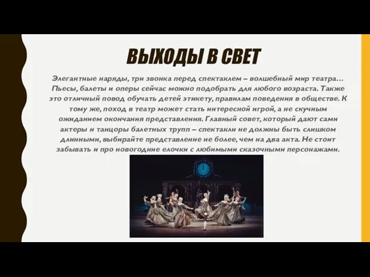 ВЫХОДЫ В СВЕТ Элегантные наряды, три звонка перед спектаклем – волшебный