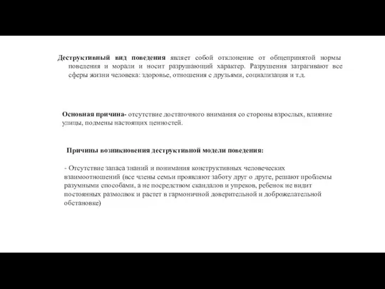 Деструктивный вид поведения являет собой отклонение от общепринятой нормы поведения и