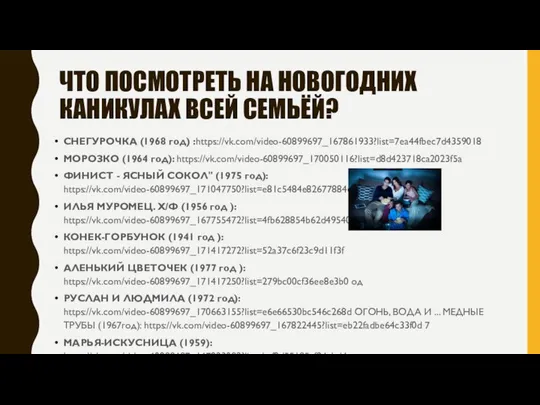 ЧТО ПОСМОТРЕТЬ НА НОВОГОДНИХ КАНИКУЛАХ ВСЕЙ СЕМЬЁЙ? СНЕГУРОЧКА (1968 год) :https://vk.com/video-60899697_167861933?list=7ea44fbec7d4359018