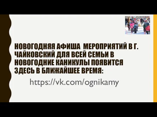 НОВОГОДНЯЯ АФИША МЕРОПРИЯТИЙ В Г.ЧАЙКОВСКИЙ ДЛЯ ВСЕЙ СЕМЬИ В НОВОГОДНИЕ КАНИКУЛЫ