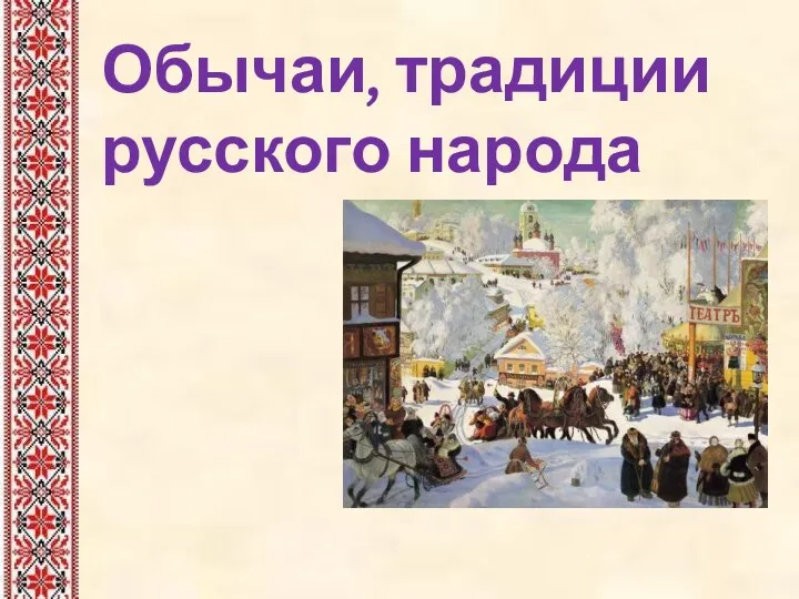 Обычаи, традиции русского народа