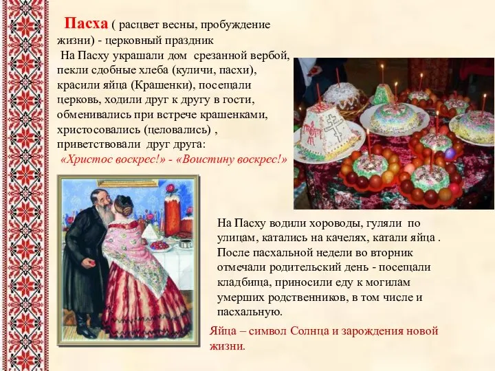 Пасха ( расцвет весны, пробуждение жизни) - церковный праздник На Пасху