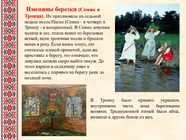 Именины березки (Семик и Троица). Их праздновали на седьмой неделе после