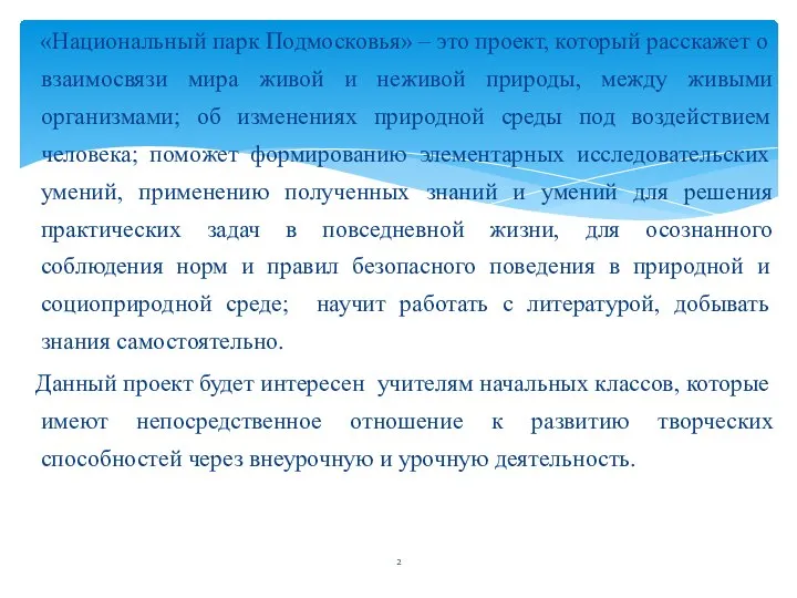 «Национальный парк Подмосковья» – это проект, который расскажет о взаимосвязи мира