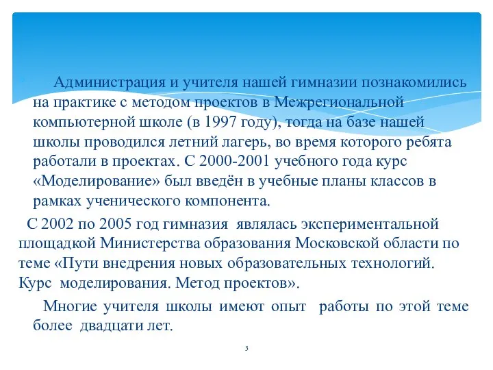 Администрация и учителя нашей гимназии познакомились на практике с методом проектов