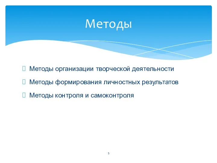 Методы организации творческой деятельности Методы формирования личностных результатов Методы контроля и самоконтроля Методы