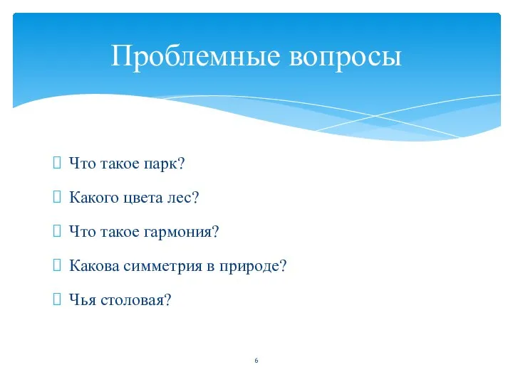 Что такое парк? Какого цвета лес? Что такое гармония? Какова симметрия