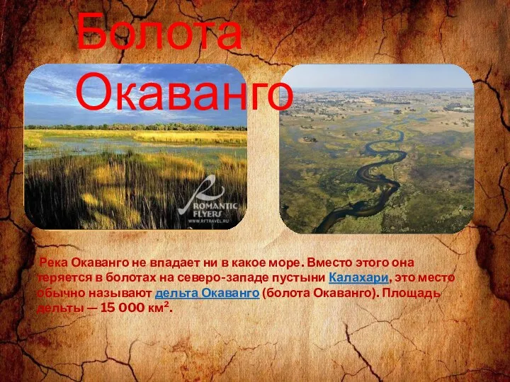 Река Окаванго не впадает ни в какое море. Вместо этого она